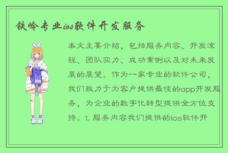 铁岭专业ios软件开发服务