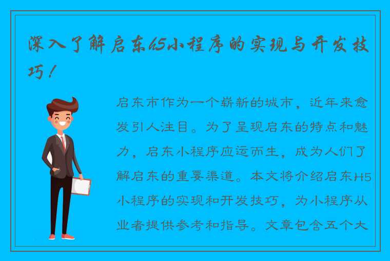 深入了解启东h5小程序的实现与开发技巧！