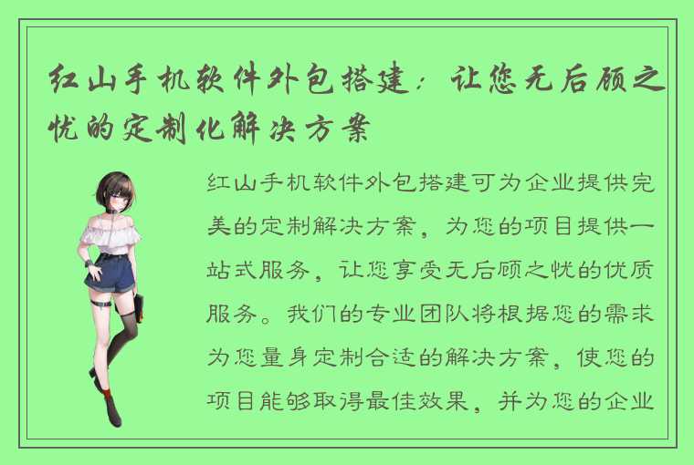 红山手机软件外包搭建：让您无后顾之忧的定制化解决方案