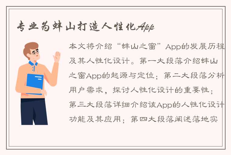 专业为蚌山打造人性化App