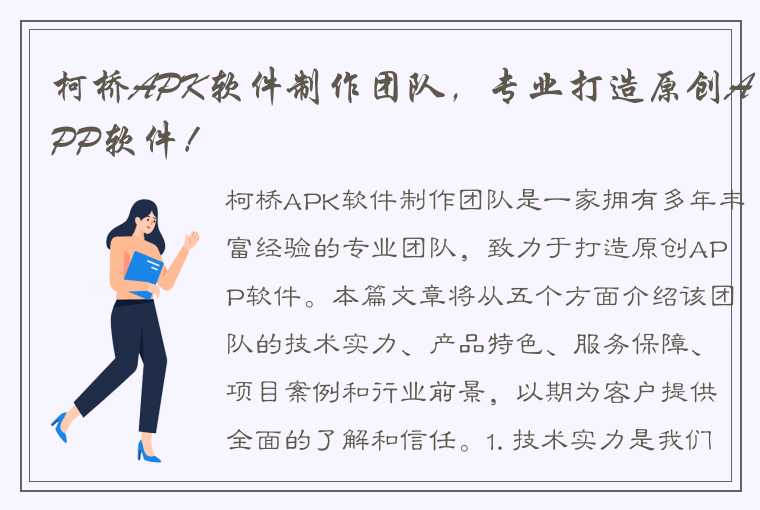 柯桥APK软件制作团队，专业打造原创APP软件！