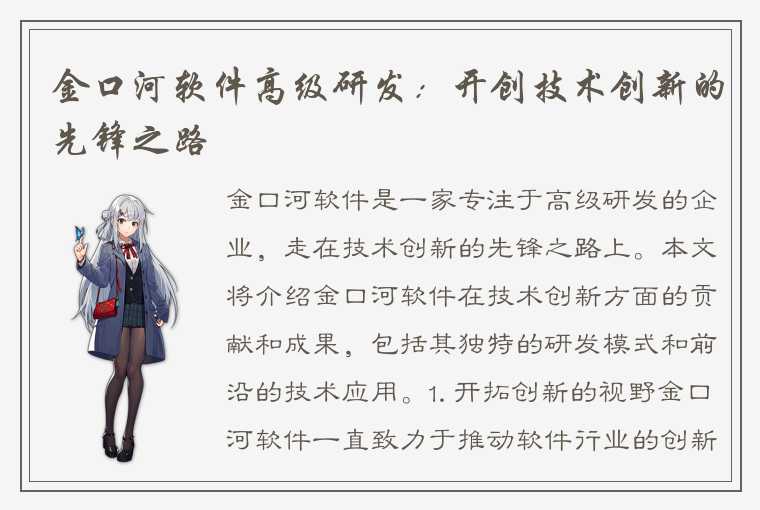 金口河软件高级研发：开创技术创新的先锋之路