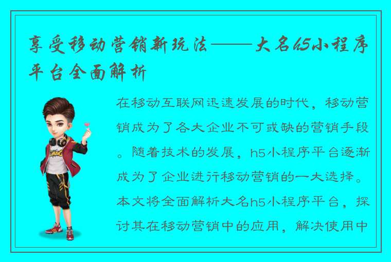 享受移动营销新玩法——大名h5小程序平台全面解析