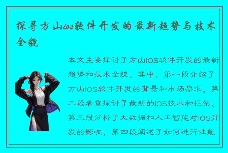 探寻方山ios软件开发的最新趋势与技术全貌