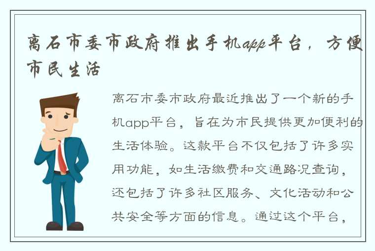 离石市委市政府推出手机app平台，方便市民生活