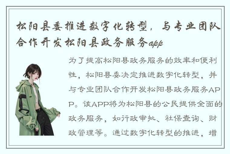 松阳县委推进数字化转型，与专业团队合作开发松阳县政务服务app