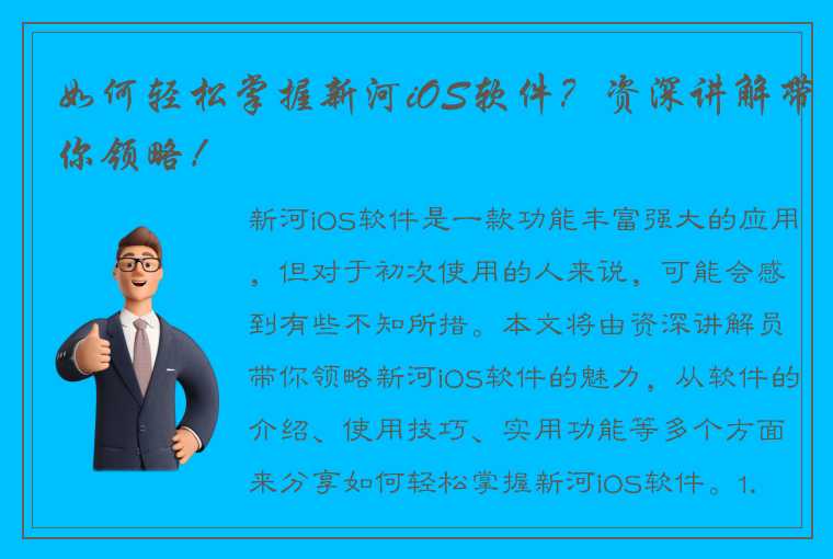 如何轻松掌握新河iOS软件？资深讲解带你领略！