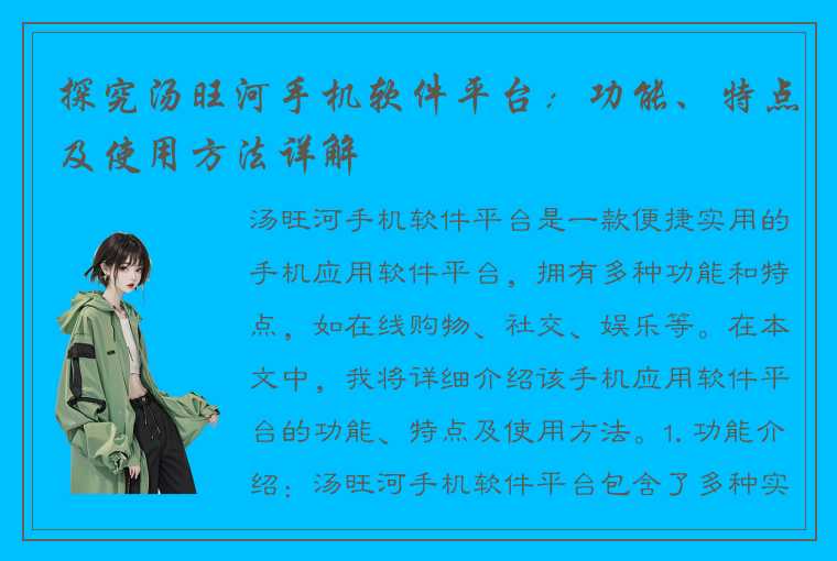 探究汤旺河手机软件平台：功能、特点及使用方法详解