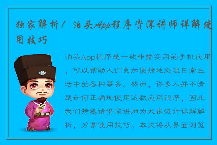 独家解析！泊头App程序资深讲师详解使用技巧