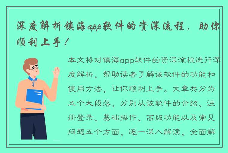 深度解析镇海app软件的资深流程，助你顺利上手！