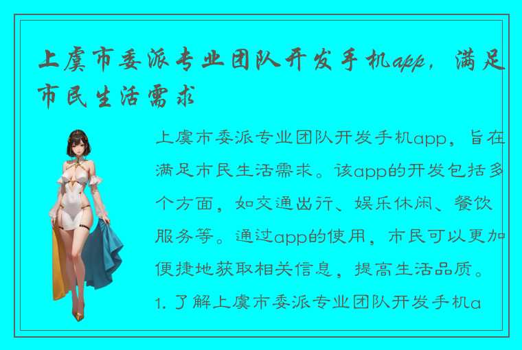 上虞市委派专业团队开发手机app，满足市民生活需求