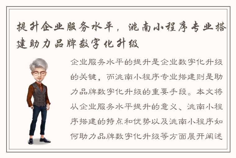 提升企业服务水平，洮南小程序专业搭建助力品牌数字化升级