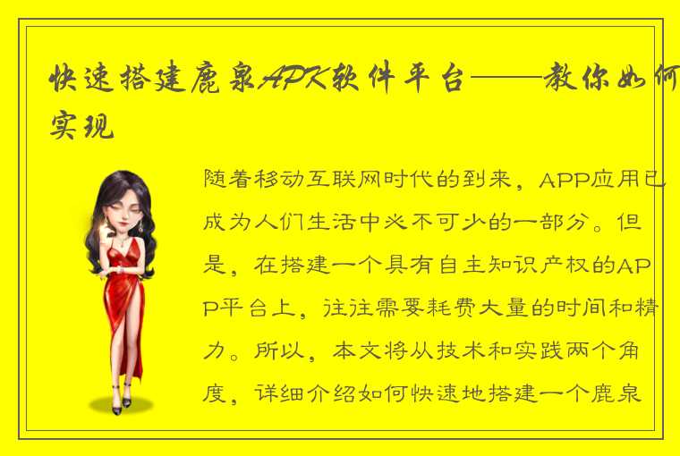 快速搭建鹿泉APK软件平台——教你如何实现