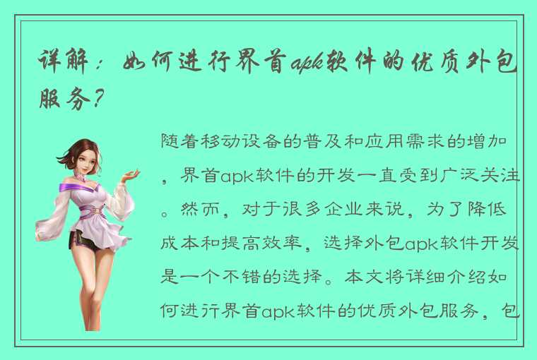 详解：如何进行界首apk软件的优质外包服务？