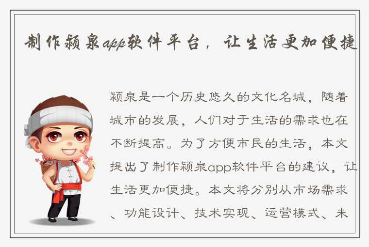 制作颍泉app软件平台，让生活更加便捷