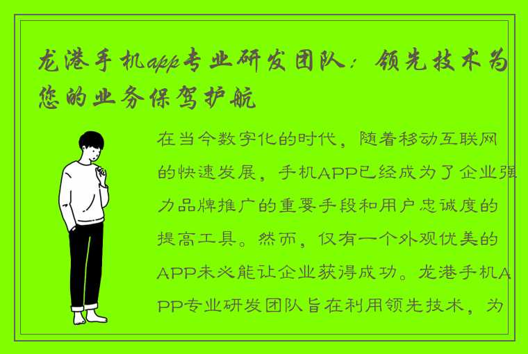 龙港手机app专业研发团队：领先技术为您的业务保驾护航