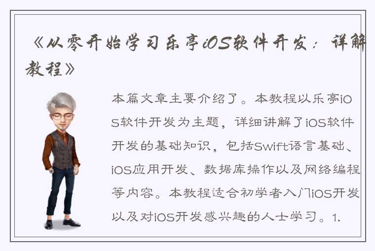 《从零开始学习乐亭iOS软件开发：详解教程》