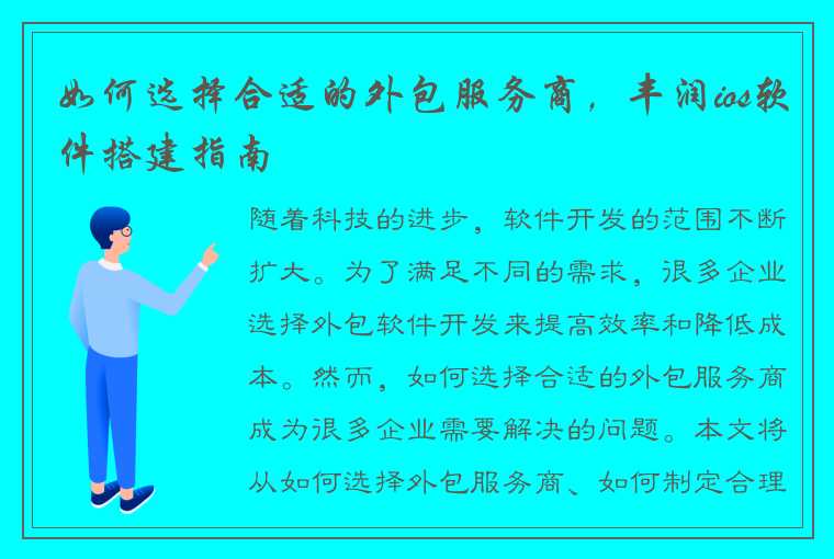 如何选择合适的外包服务商，丰润ios软件搭建指南