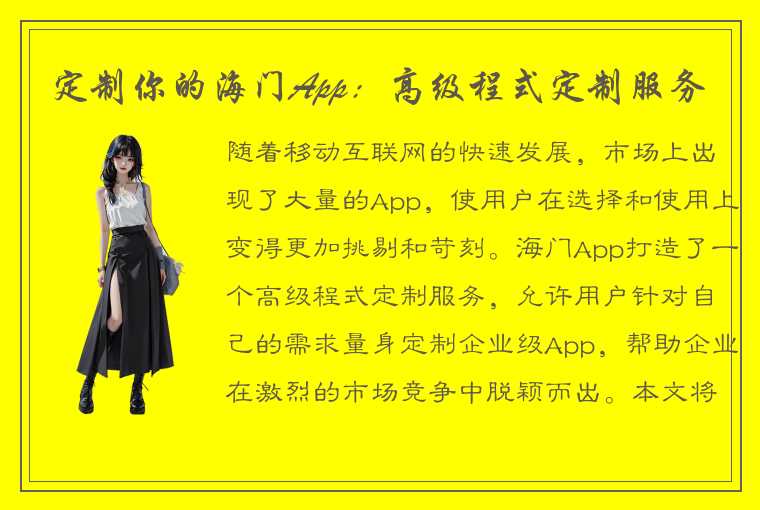 定制你的海门App：高级程式定制服务