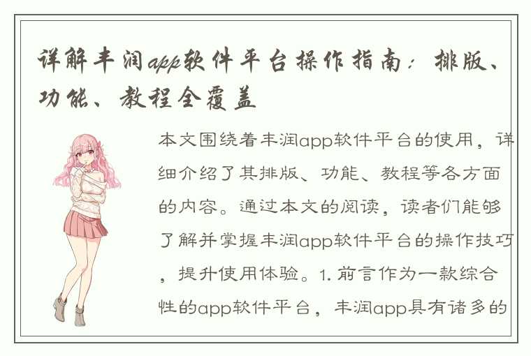 详解丰润app软件平台操作指南：排版、功能、教程全覆盖