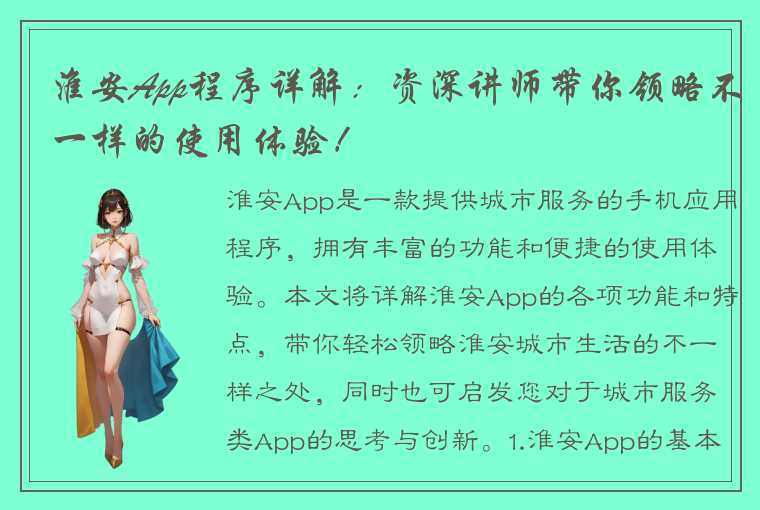 淮安App程序详解：资深讲师带你领略不一样的使用体验！