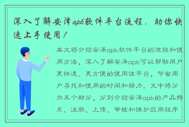 深入了解安泽apk软件平台流程，助你快速上手使用！