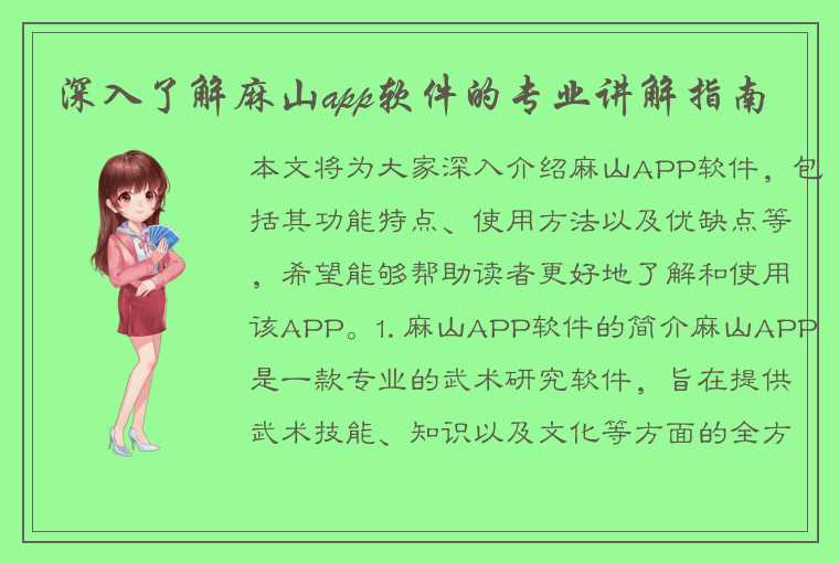 深入了解麻山app软件的专业讲解指南