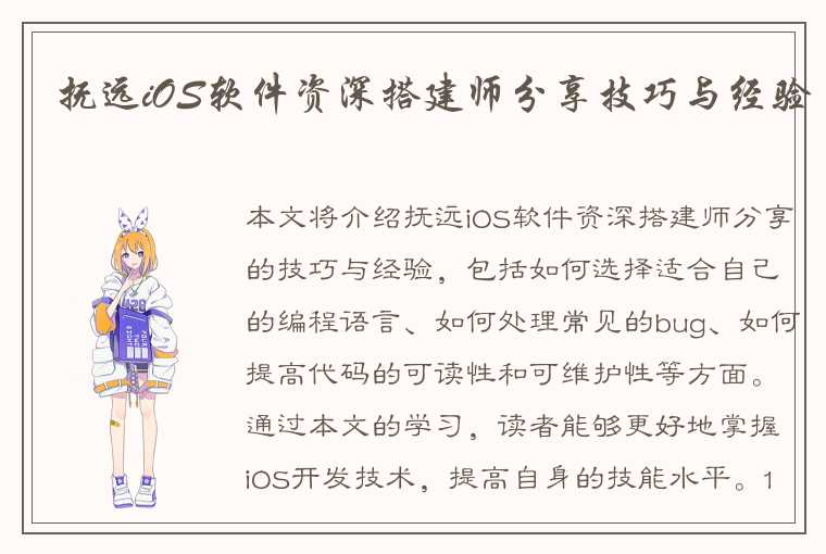 抚远iOS软件资深搭建师分享技巧与经验