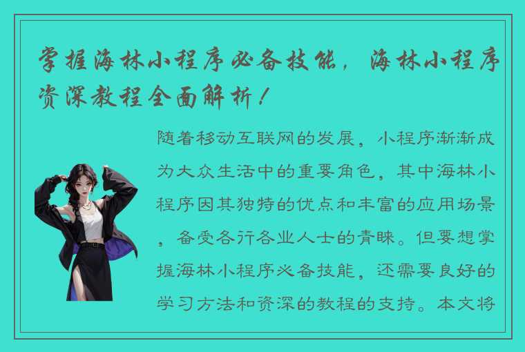 掌握海林小程序必备技能，海林小程序资深教程全面解析！