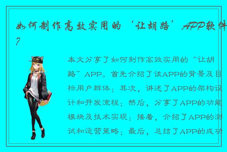 如何制作高效实用的‘让胡路’APP软件？