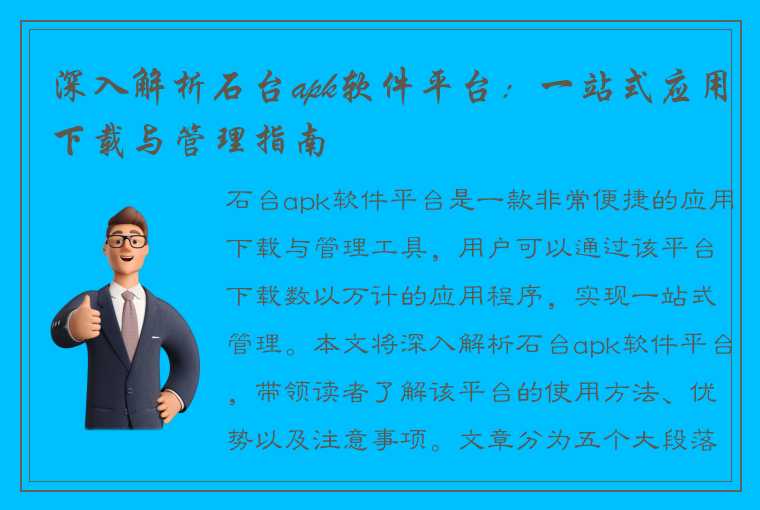 深入解析石台apk软件平台：一站式应用下载与管理指南