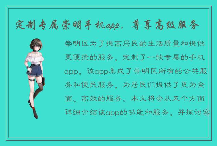 定制专属崇明手机app，尊享高级服务