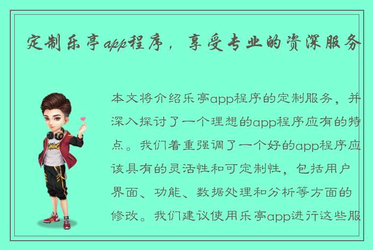 定制乐亭app程序，享受专业的资深服务