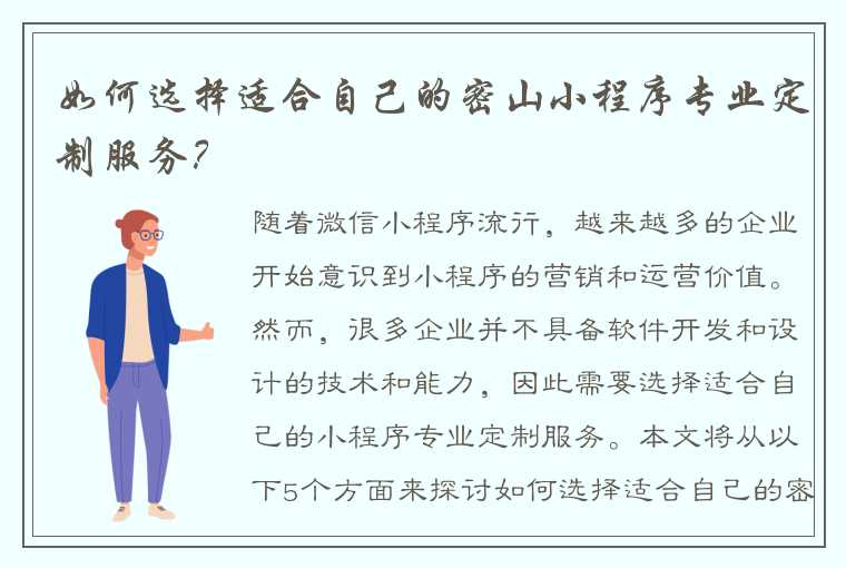 如何选择适合自己的密山小程序专业定制服务？