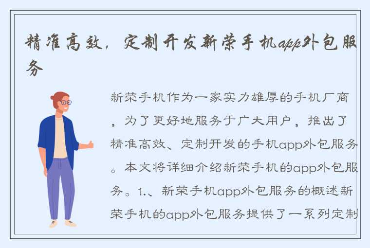 精准高效，定制开发新荣手机app外包服务