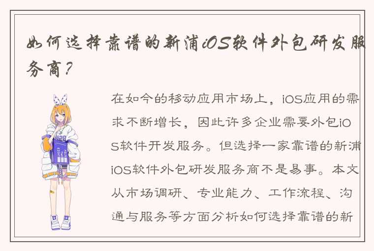 如何选择靠谱的新浦iOS软件外包研发服务商？