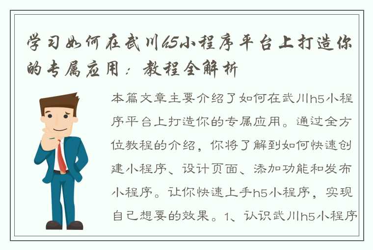 学习如何在武川h5小程序平台上打造你的专属应用：教程全解析