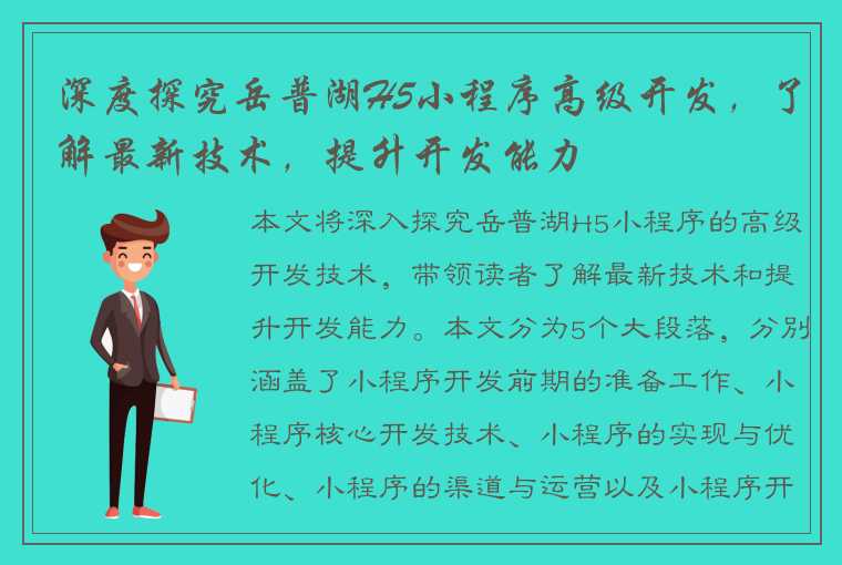 深度探究岳普湖H5小程序高级开发，了解最新技术，提升开发能力