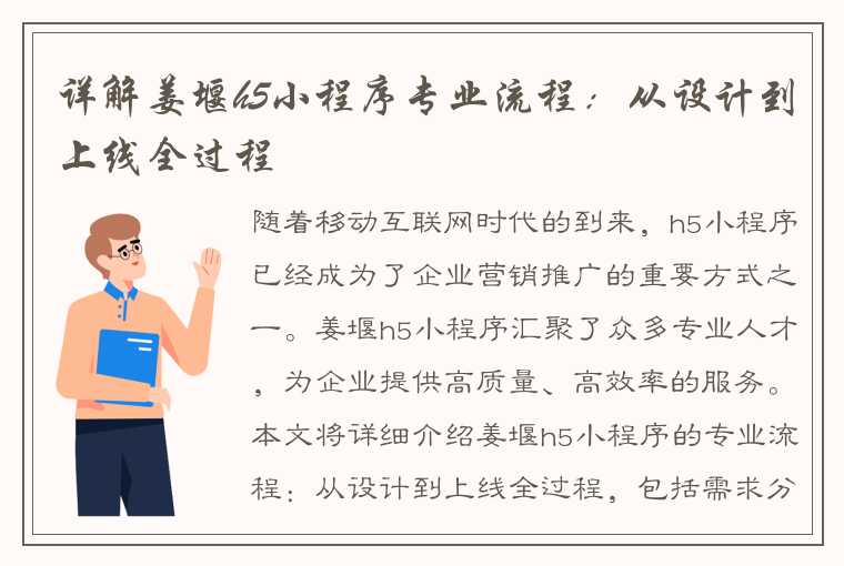 详解姜堰h5小程序专业流程：从设计到上线全过程