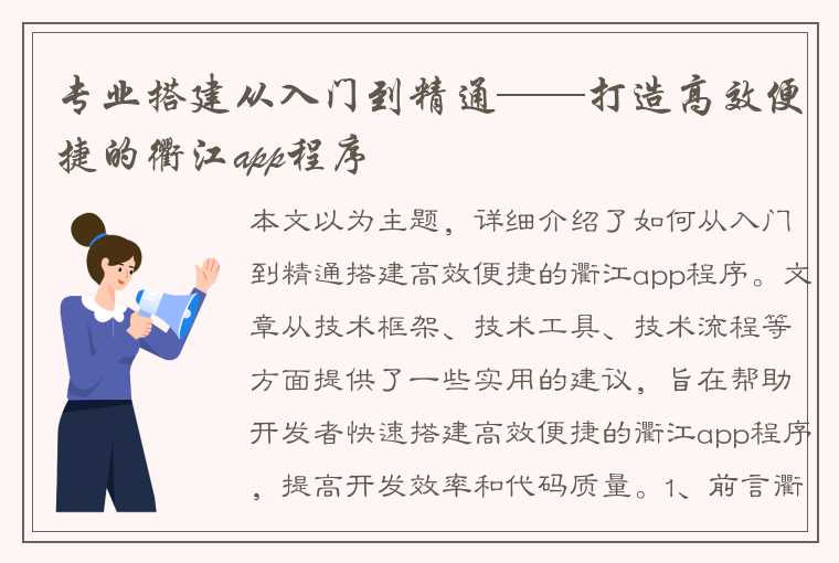 专业搭建从入门到精通——打造高效便捷的衢江app程序