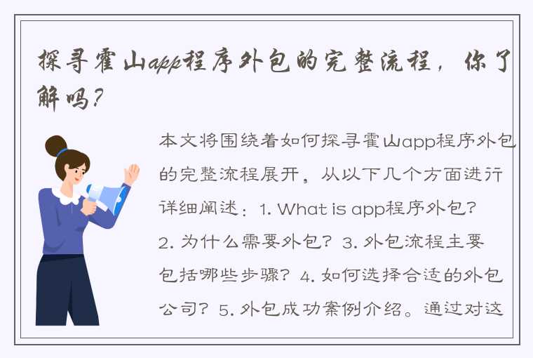 探寻霍山app程序外包的完整流程，你了解吗？