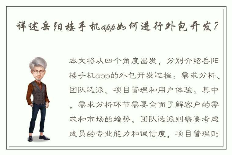 详述岳阳楼手机app如何进行外包开发？