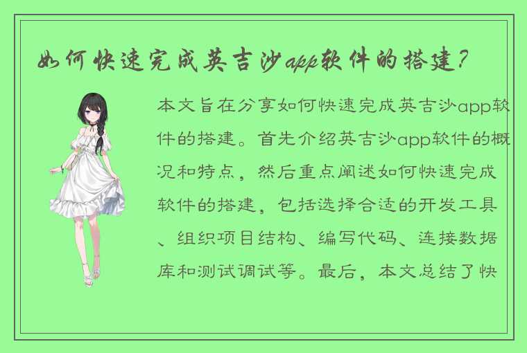 如何快速完成英吉沙app软件的搭建？