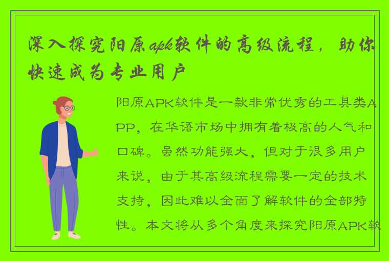 深入探究阳原apk软件的高级流程，助你快速成为专业用户