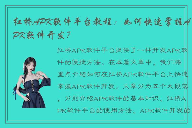 红桥APK软件平台教程：如何快速掌握APK软件开发？