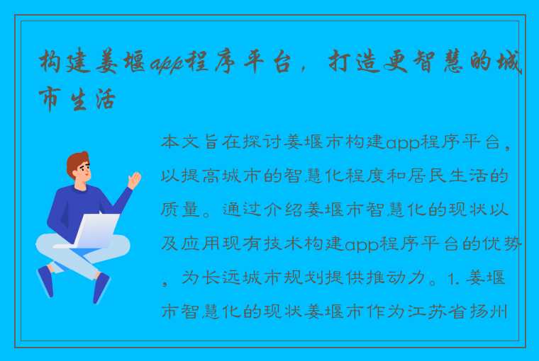 构建姜堰app程序平台，打造更智慧的城市生活