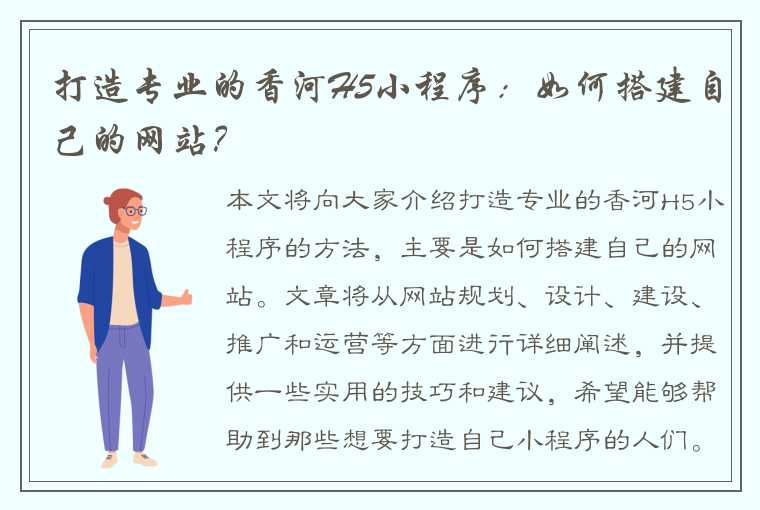 打造专业的香河H5小程序：如何搭建自己的网站？