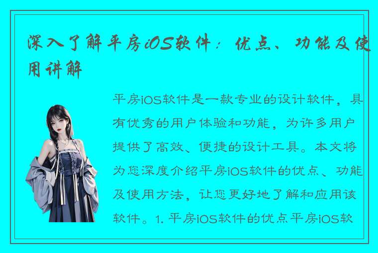 深入了解平房iOS软件：优点、功能及使用讲解