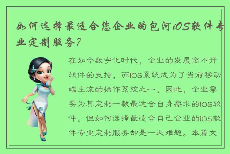 如何选择最适合您企业的包河iOS软件专业定制服务？