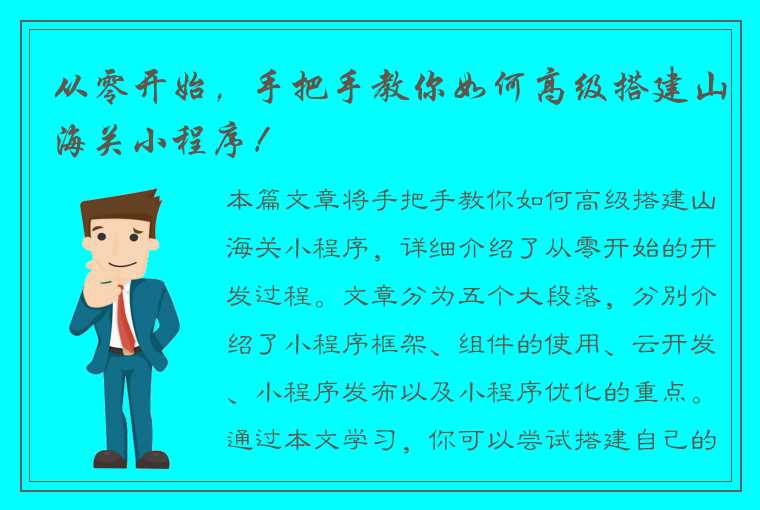 从零开始，手把手教你如何高级搭建山海关小程序！